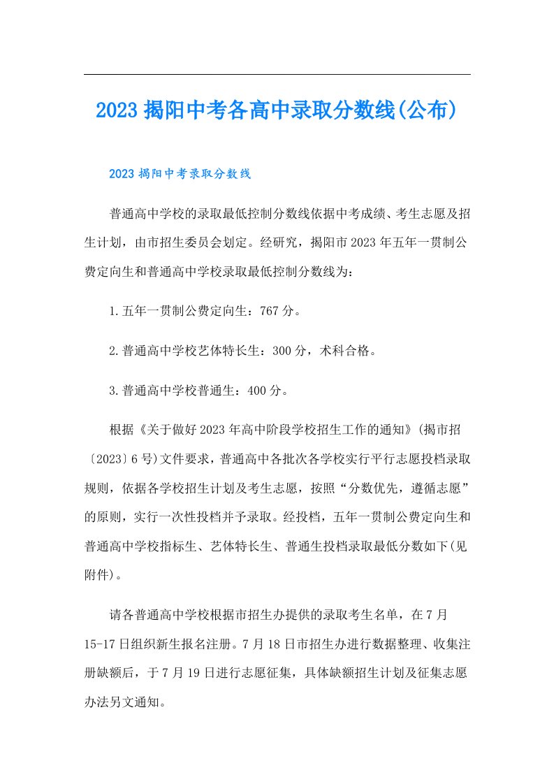 揭阳中考各高中录取分数线(公布)