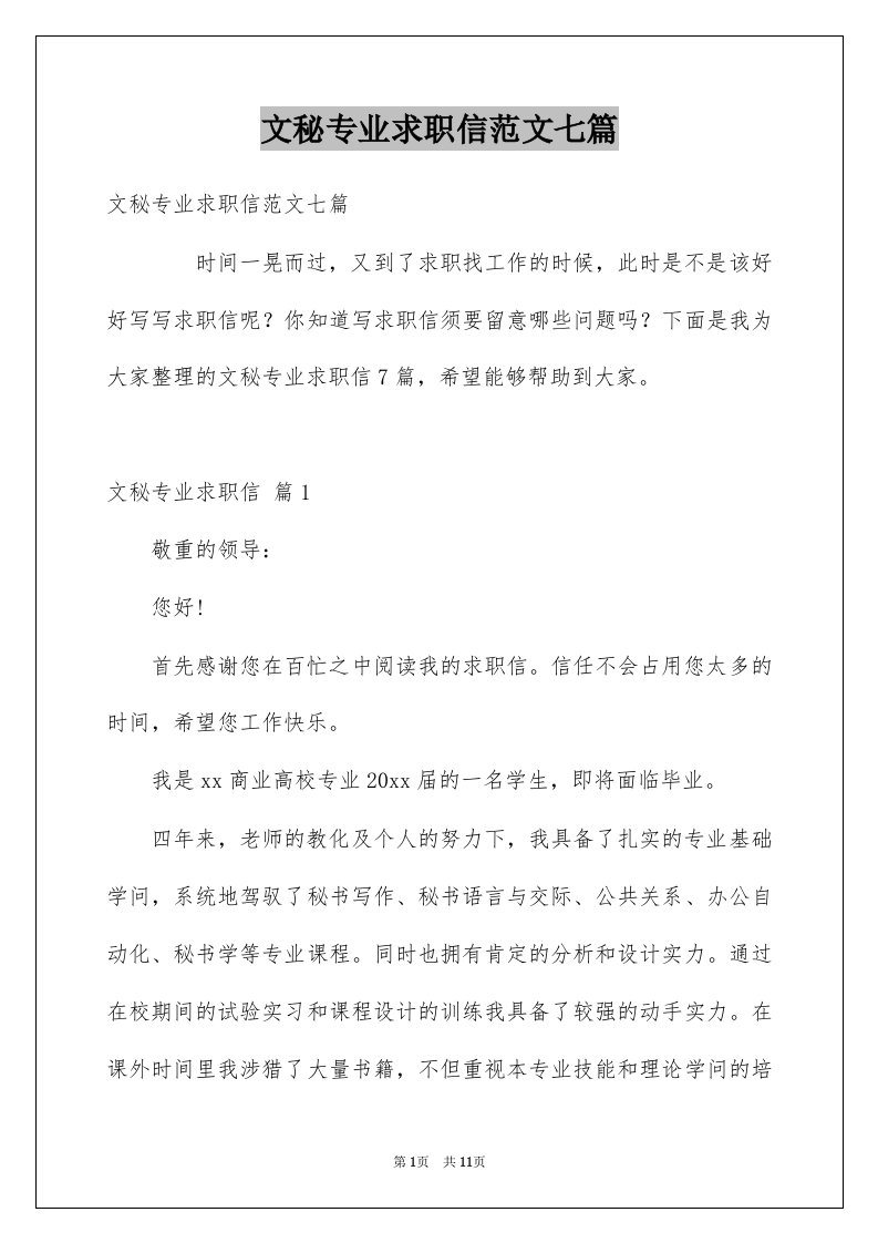 文秘专业求职信范文七篇