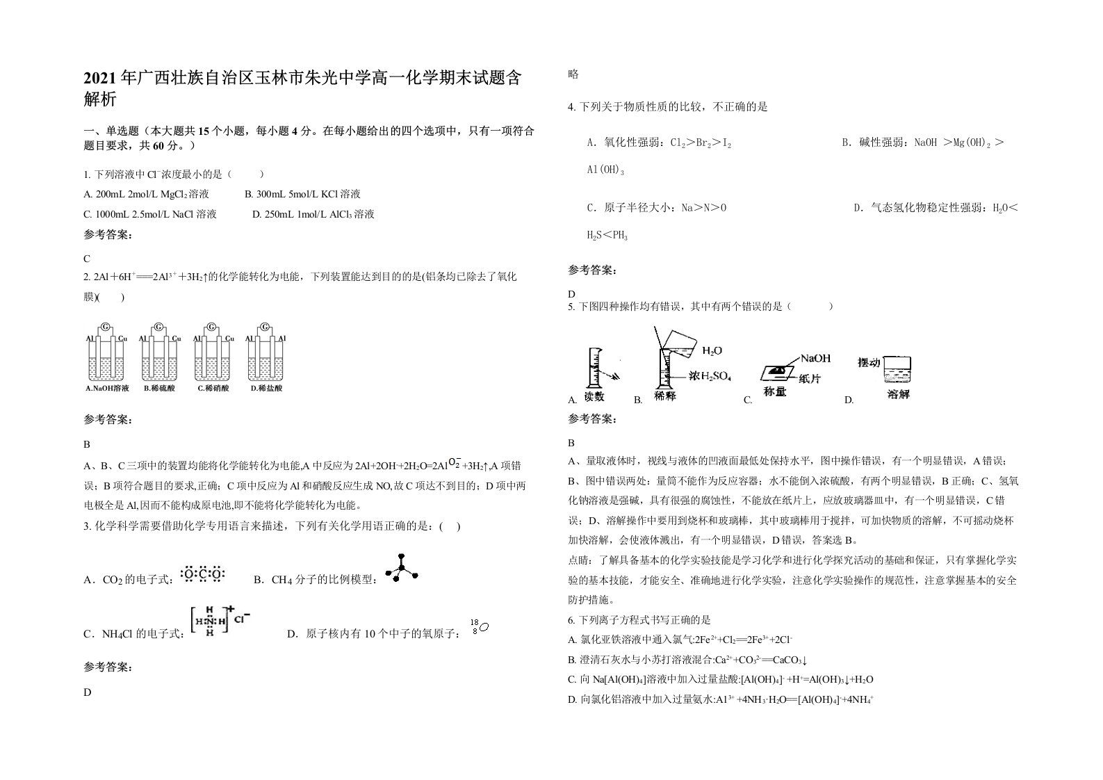 2021年广西壮族自治区玉林市朱光中学高一化学期末试题含解析