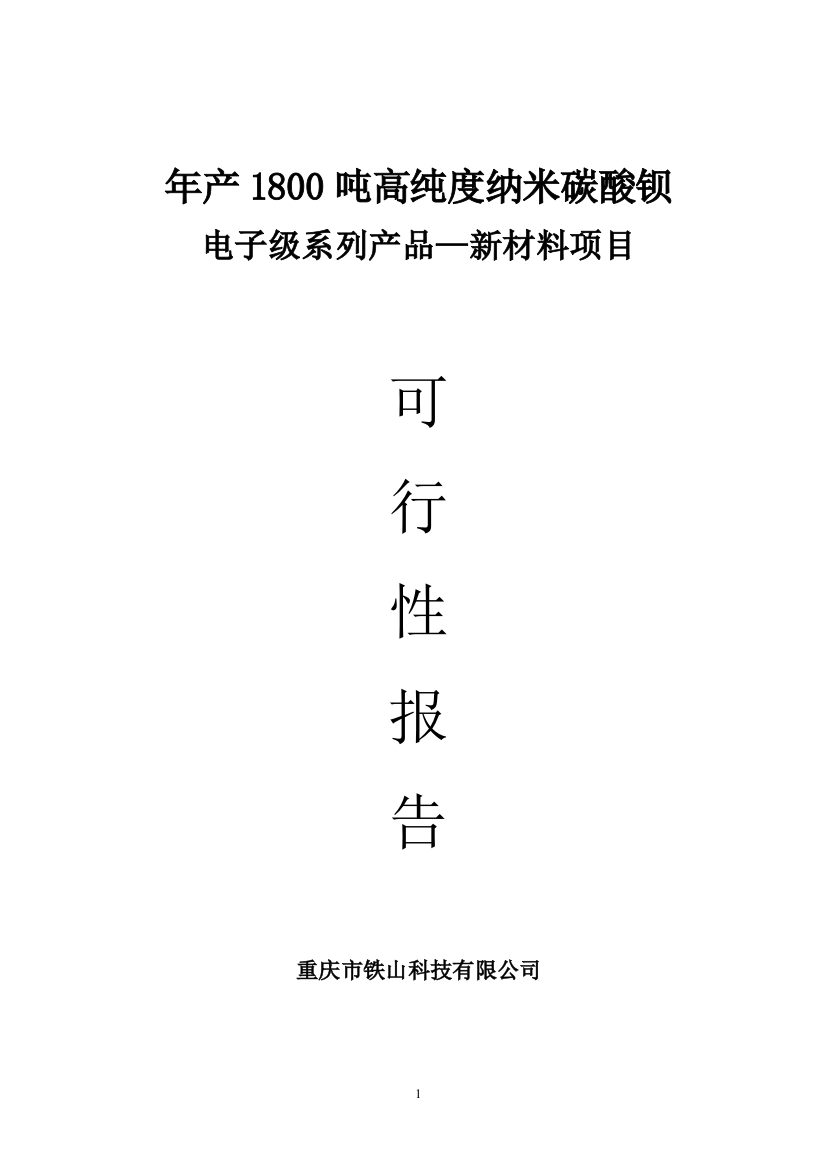 年产1800吨高纯度纳米碳酸钡电子级系列产品—新材料项目策划建议书