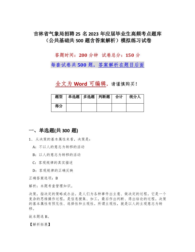 吉林省气象局招聘25名2023年应届毕业生高频考点题库公共基础共500题含答案解析模拟练习试卷