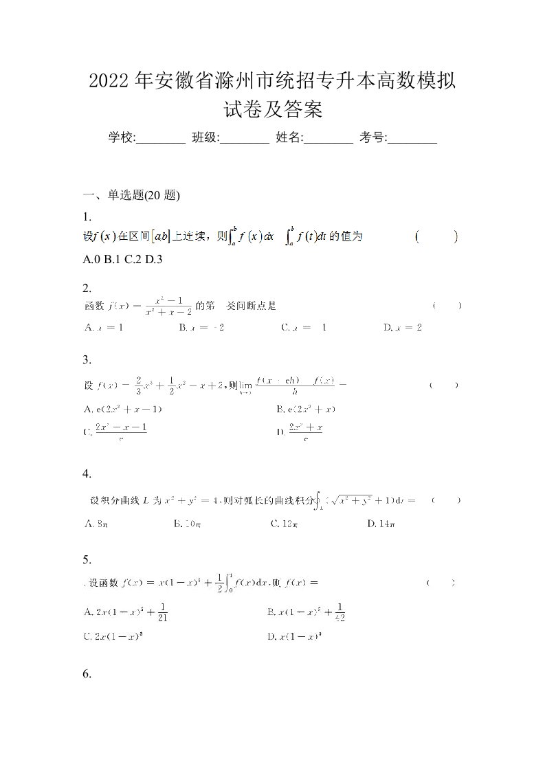 2022年安徽省滁州市统招专升本高数模拟试卷及答案