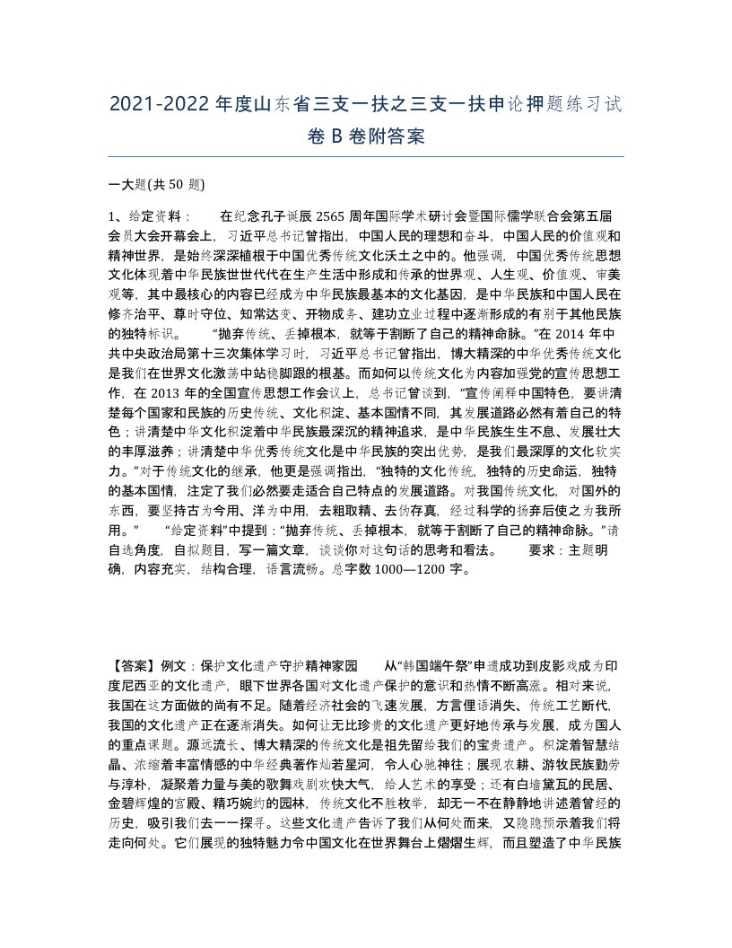 2021-2022年度山东省三支一扶之三支一扶申论押题练习试卷B卷附答案