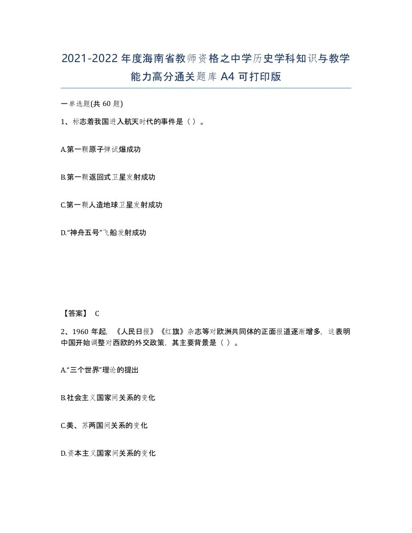 2021-2022年度海南省教师资格之中学历史学科知识与教学能力高分通关题库A4可打印版