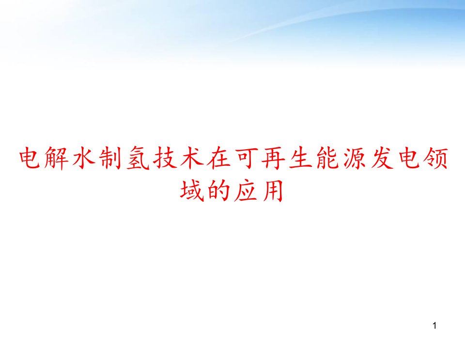 电解水制氢技术在可再生能源发电领域的应用