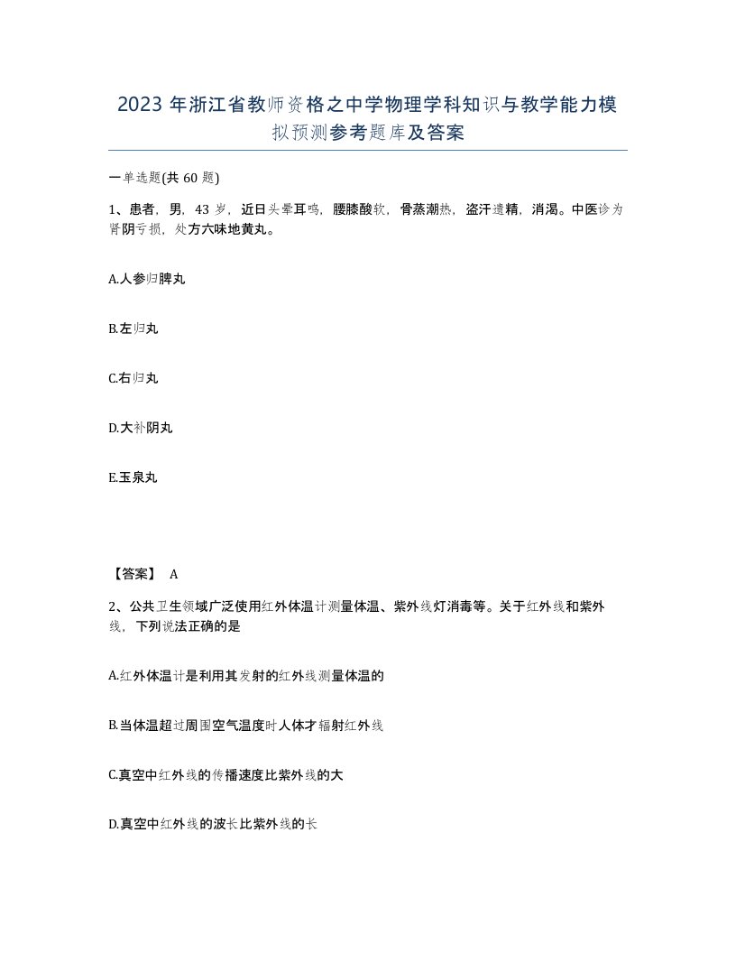 2023年浙江省教师资格之中学物理学科知识与教学能力模拟预测参考题库及答案