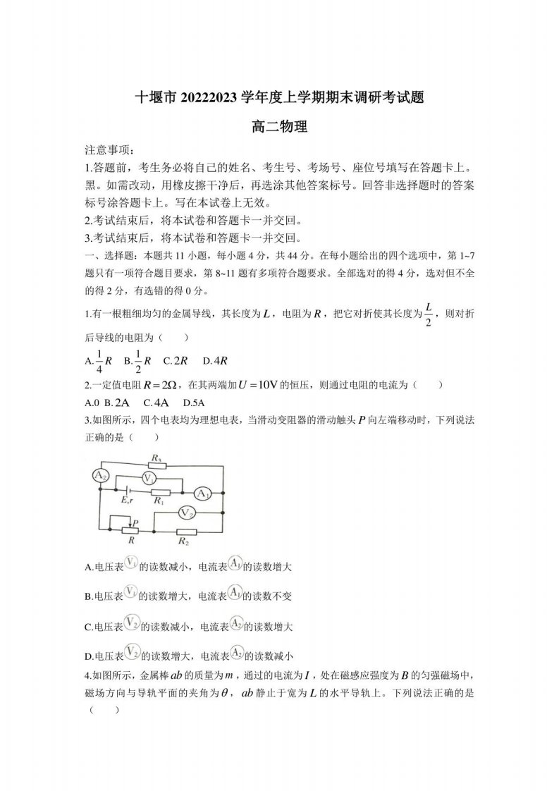 湖北省十堰市2022-2023学年高二上学期期末调研考试物理试卷