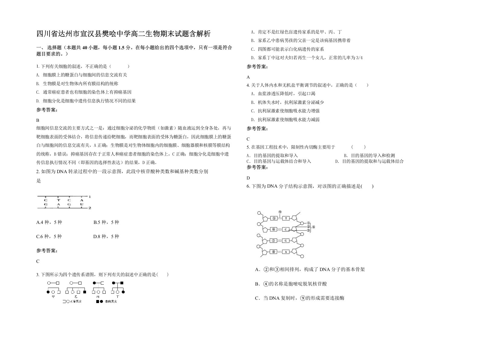 四川省达州市宣汉县樊哙中学高二生物期末试题含解析