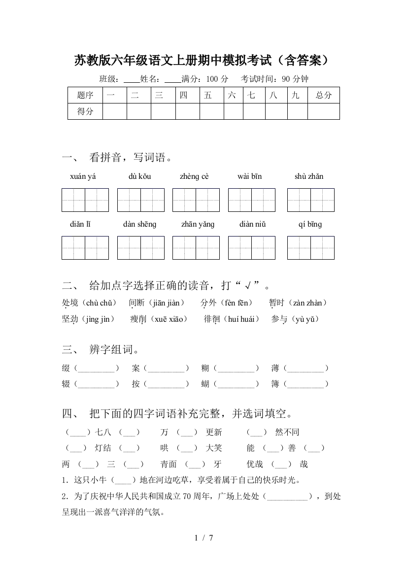 苏教版六年级语文上册期中模拟考试(含答案)