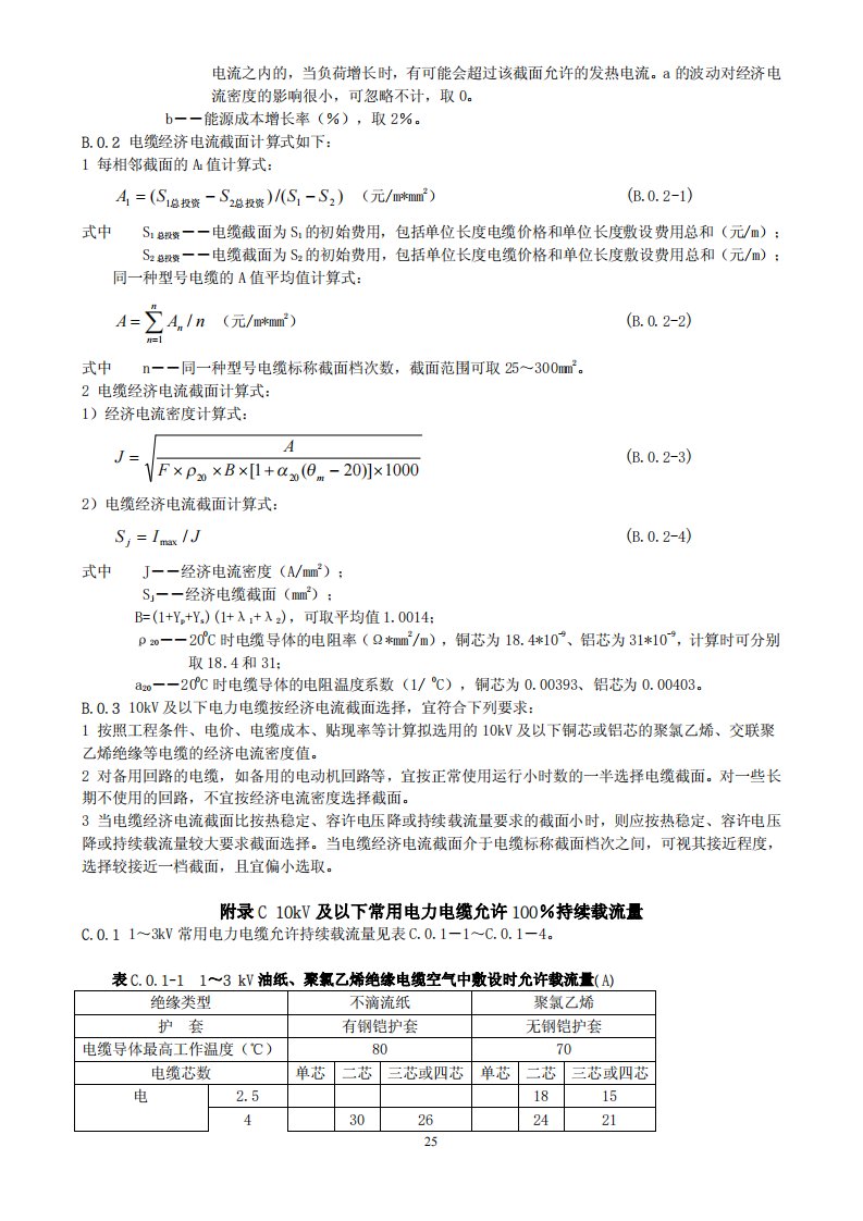 (国标)电力电缆载流量