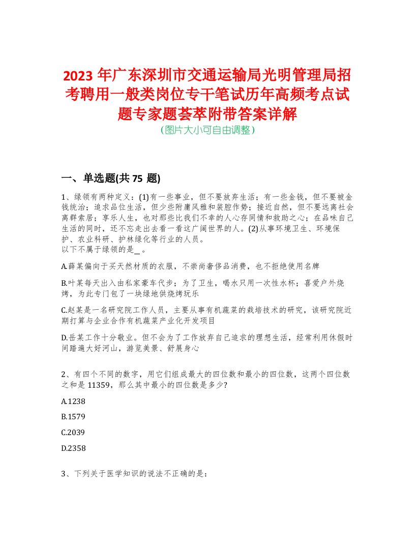 2023年广东深圳市交通运输局光明管理局招考聘用一般类岗位专干笔试历年高频考点试题专家题荟萃附带答案详解版