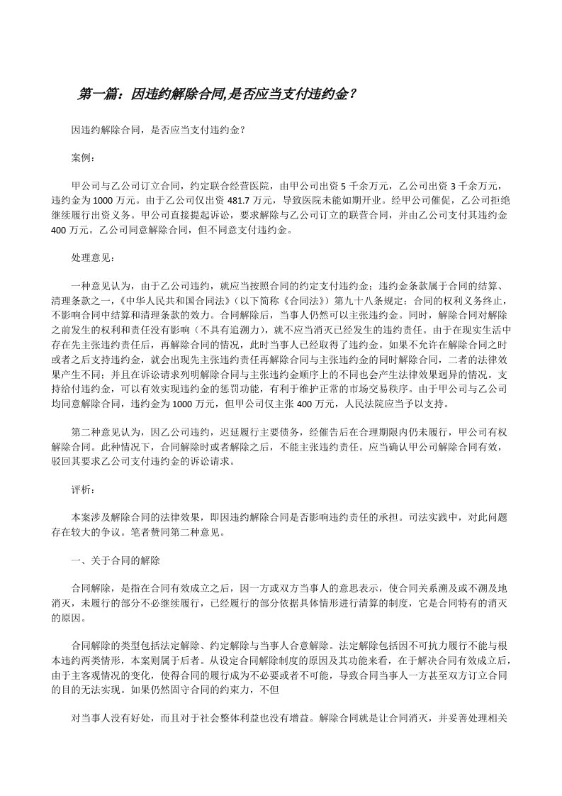 因违约解除合同,是否应当支付违约金？[修改版]