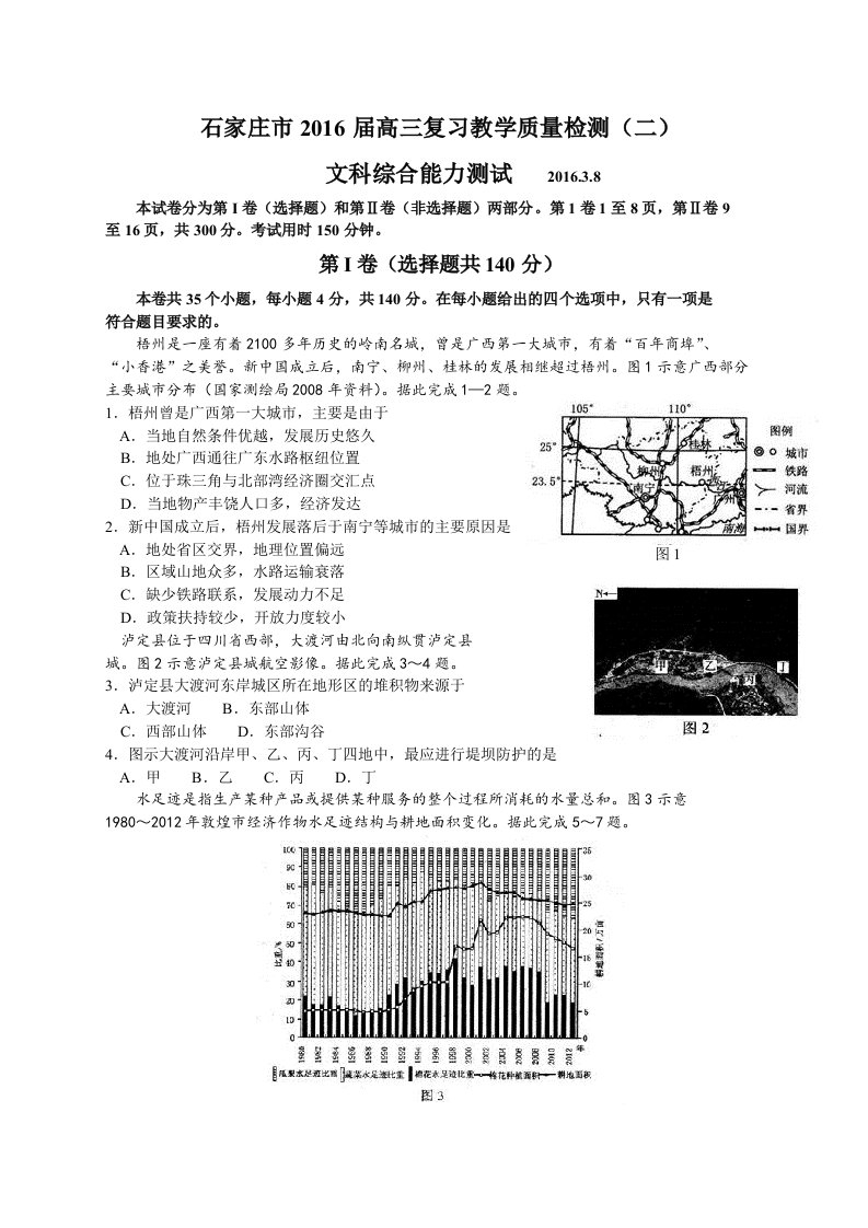 河北省石家庄市2016届高三复习教学质检(二)文综试卷