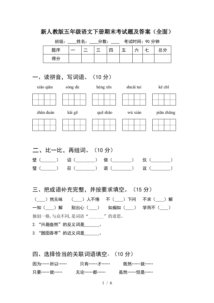 新人教版五年级语文下册期末考试题及答案(全面)