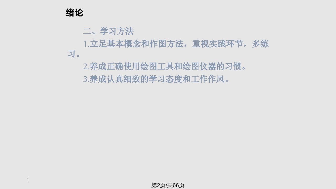 现代工程图学第三北邮出完整制图基本知识与技能