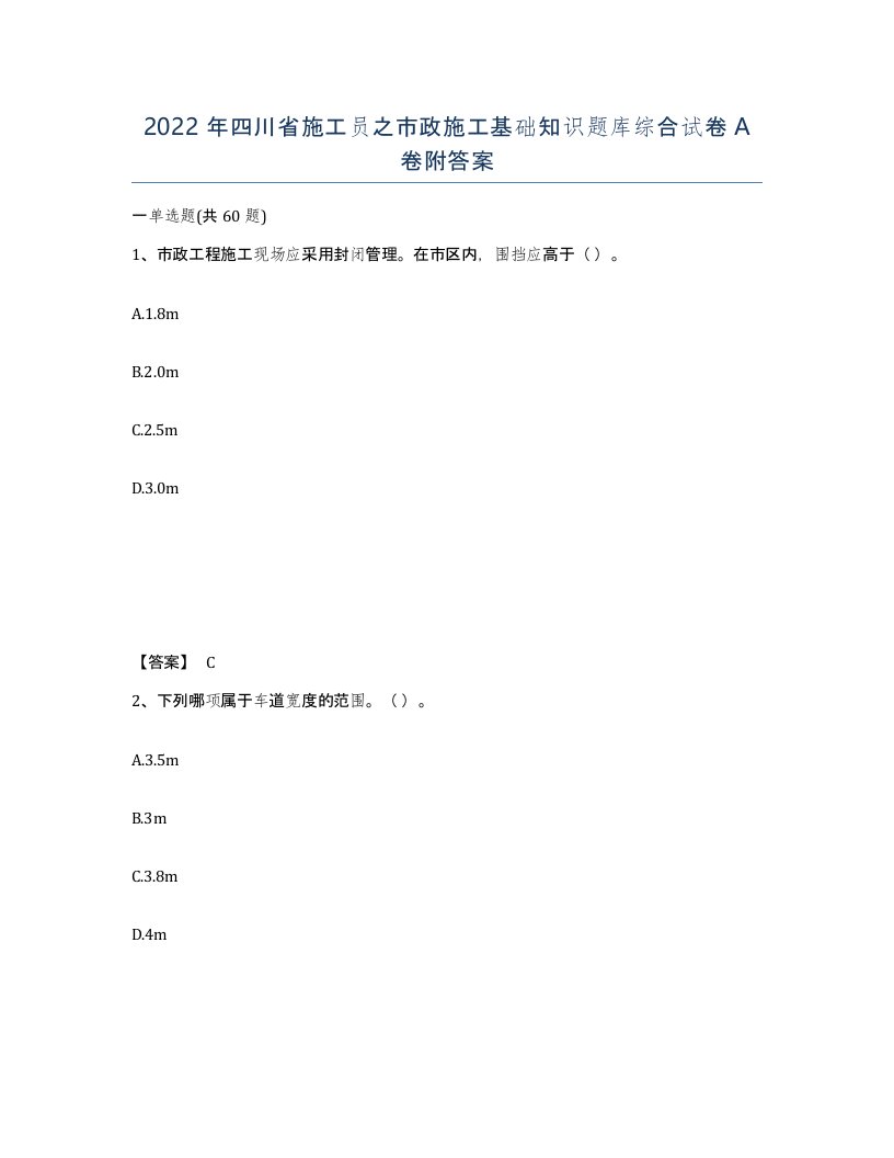 2022年四川省施工员之市政施工基础知识题库综合试卷A卷附答案