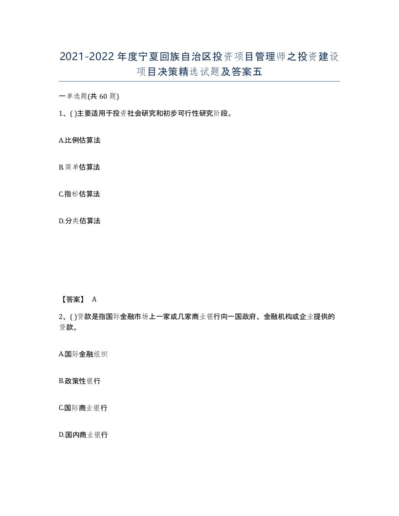 2021-2022年度宁夏回族自治区投资项目管理师之投资建设项目决策试题及答案五