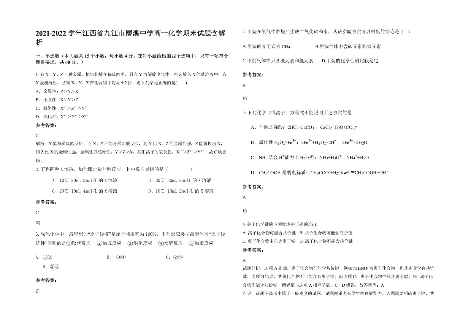 2021-2022学年江西省九江市磨溪中学高一化学期末试题含解析