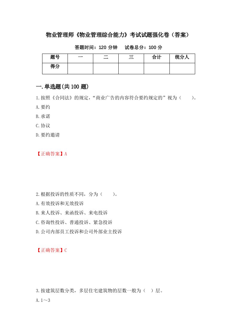 物业管理师物业管理综合能力考试试题强化卷答案第60版