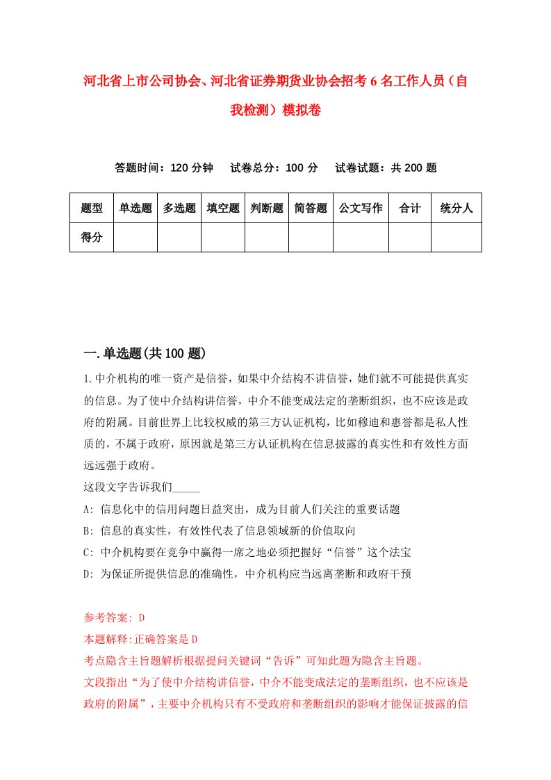 河北省上市公司协会河北省证券期货业协会招考6名工作人员自我检测模拟卷第9版