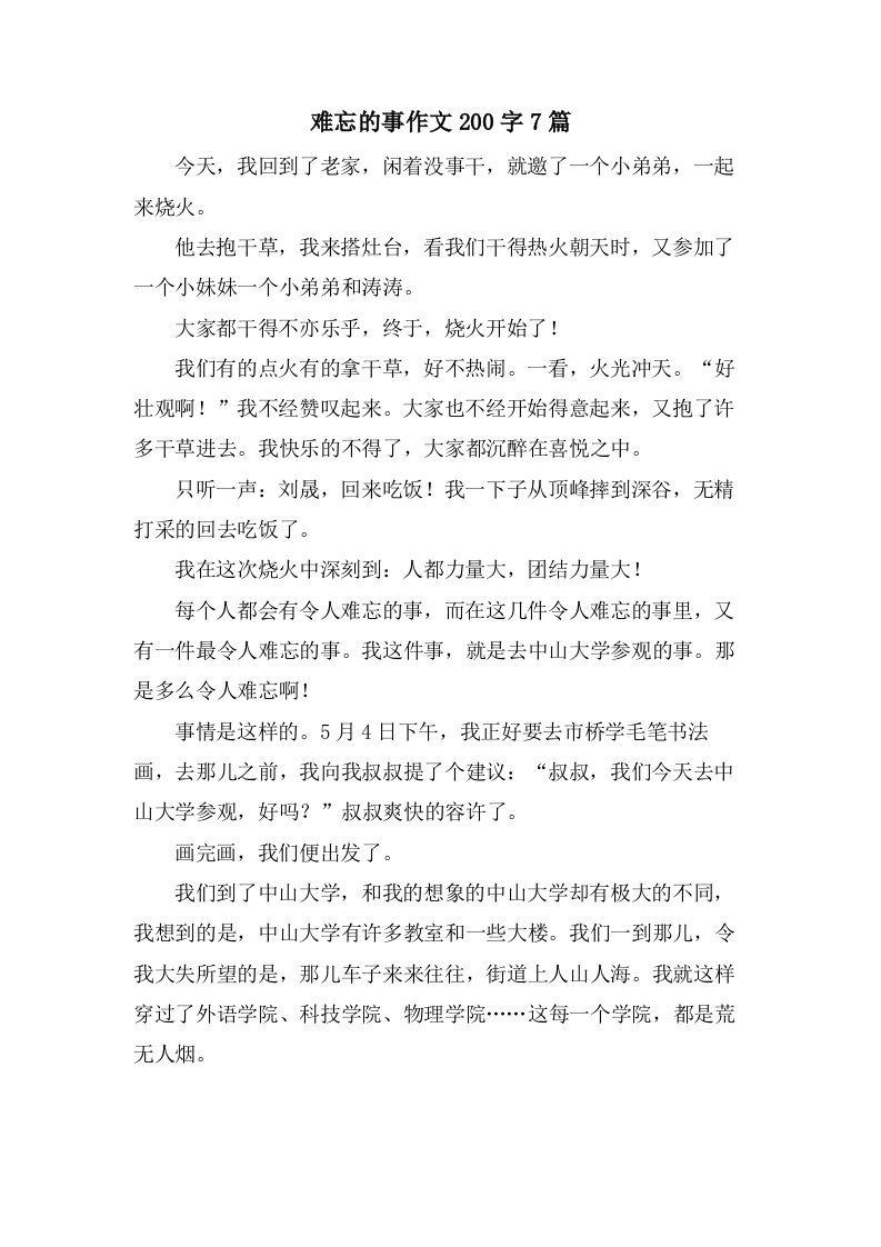 难忘的事作文200字7篇