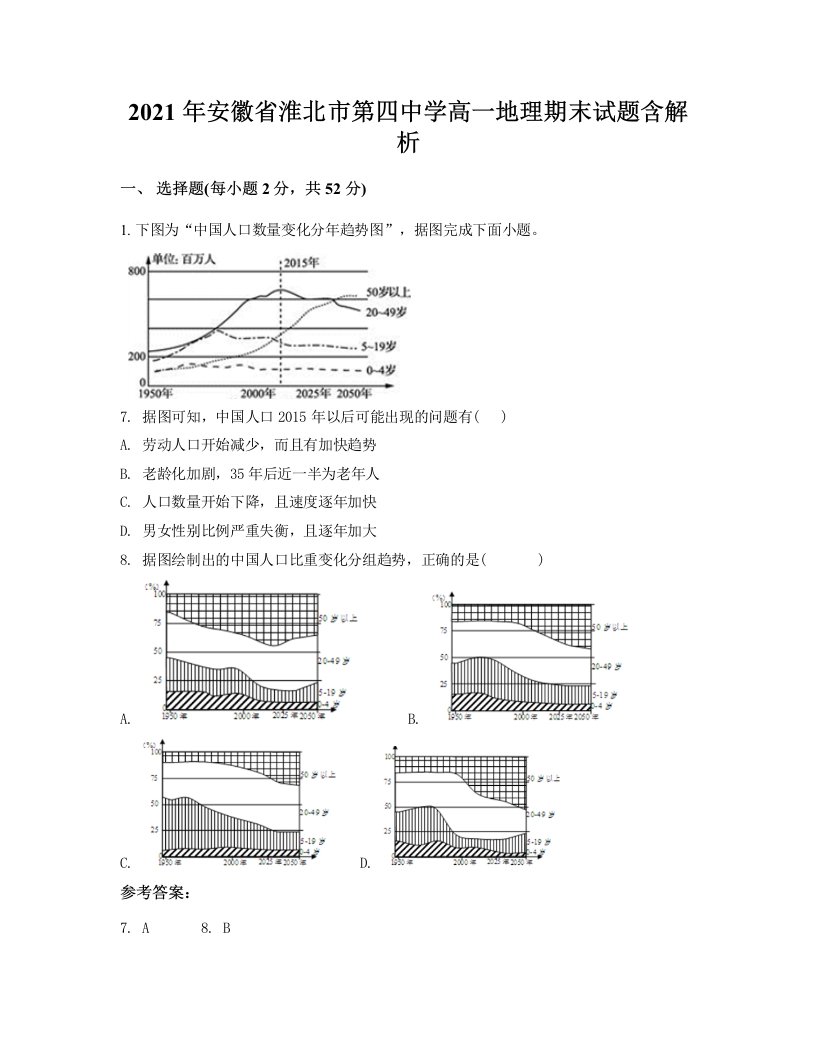 2021年安徽省淮北市第四中学高一地理期末试题含解析