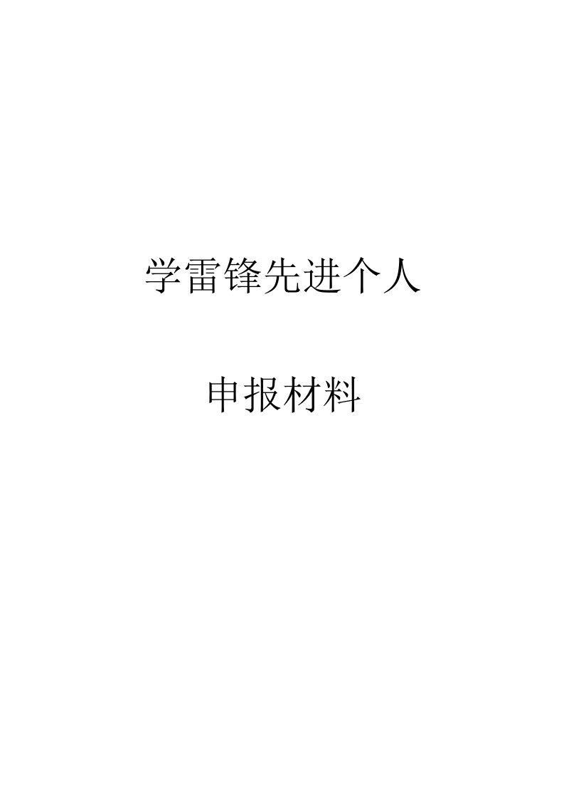 小学生学雷锋先进个人事迹材料