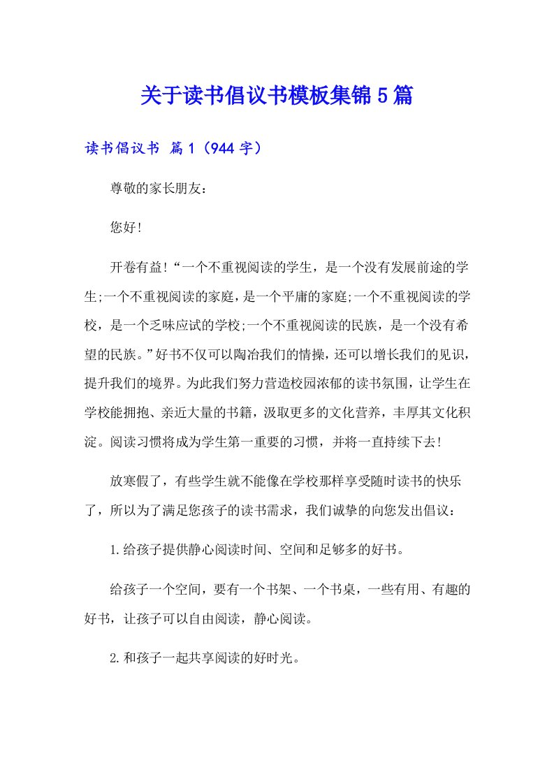 关于读书倡议书模板集锦5篇