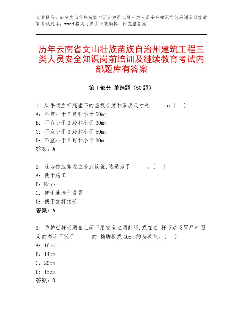 历年云南省文山壮族苗族自治州建筑工程三类人员安全知识岗前培训及继续教育考试内部题库有答案