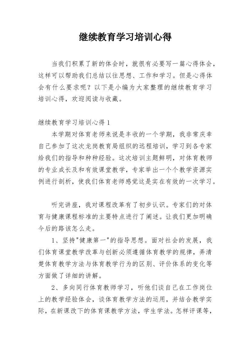 继续教育学习培训心得_3