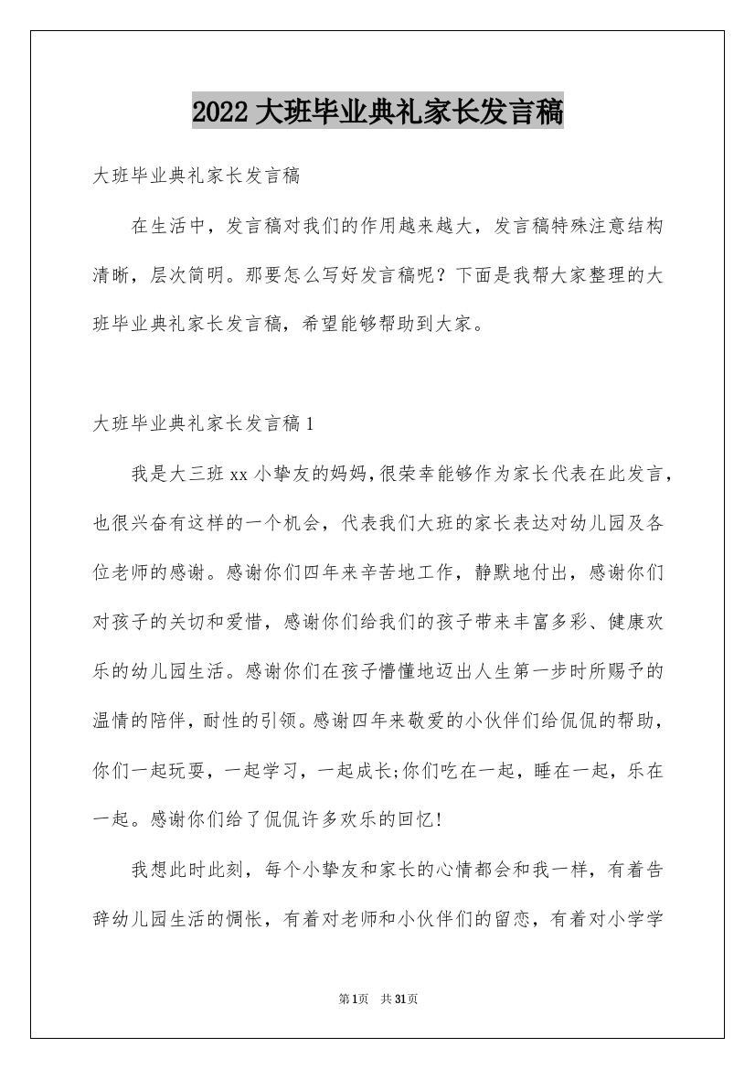 2022大班毕业典礼家长发言稿_1