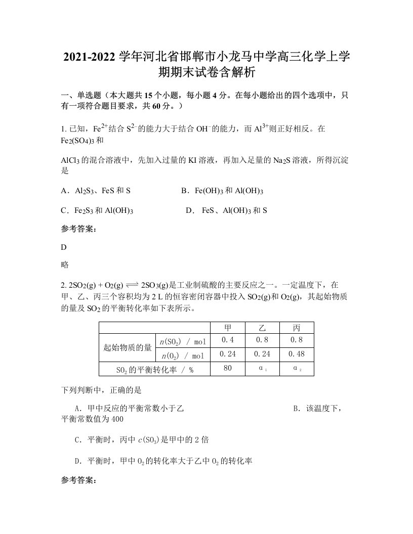 2021-2022学年河北省邯郸市小龙马中学高三化学上学期期末试卷含解析