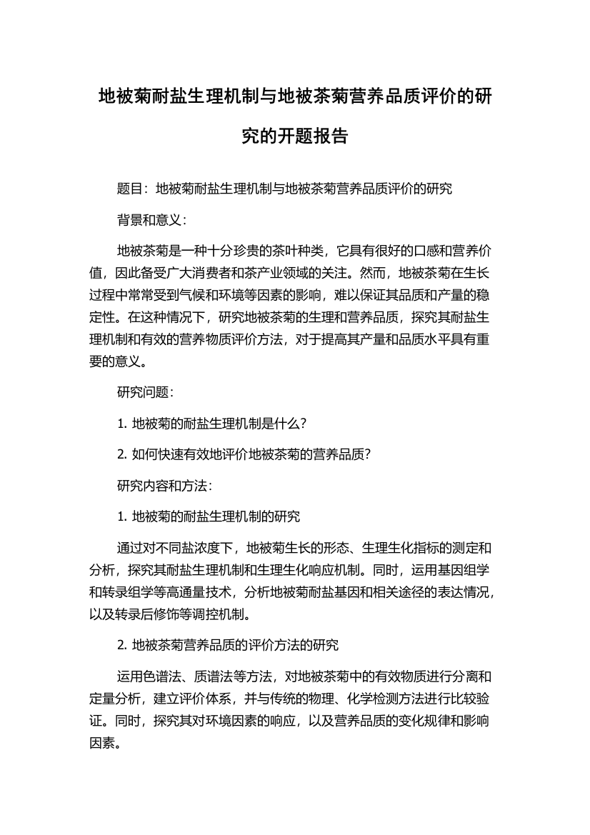 地被菊耐盐生理机制与地被茶菊营养品质评价的研究的开题报告