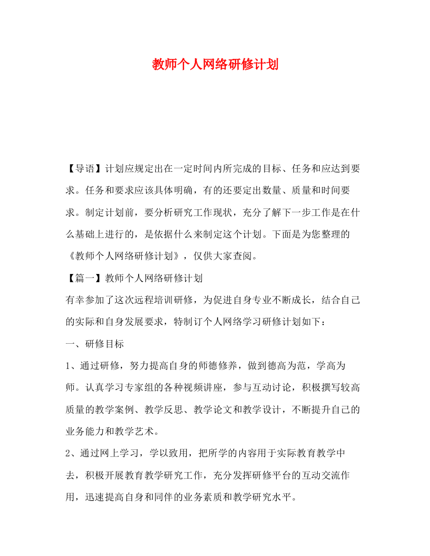 精编之教师个人网络研修计划