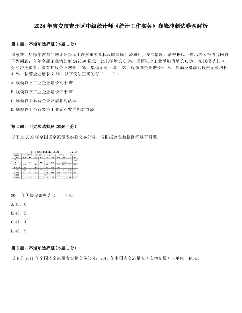 2024年吉安市吉州区中级统计师《统计工作实务》巅峰冲刺试卷含解析