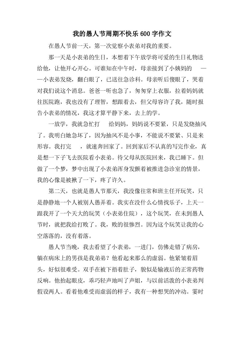 我的愚人节周期不快乐600字作文