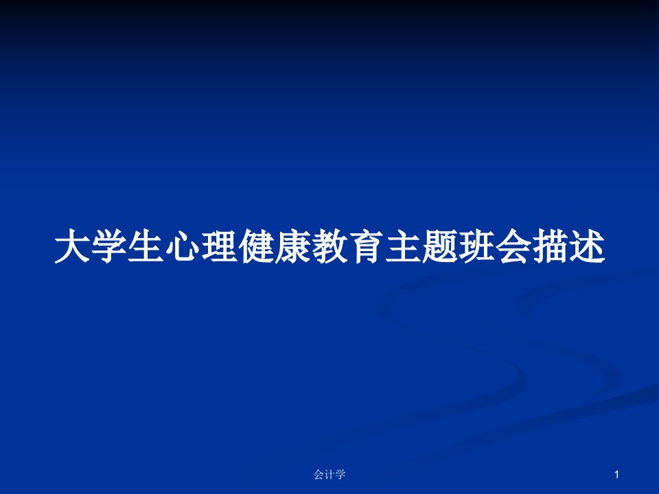 大学生心理健康教育主题班会描述PPT学习教案