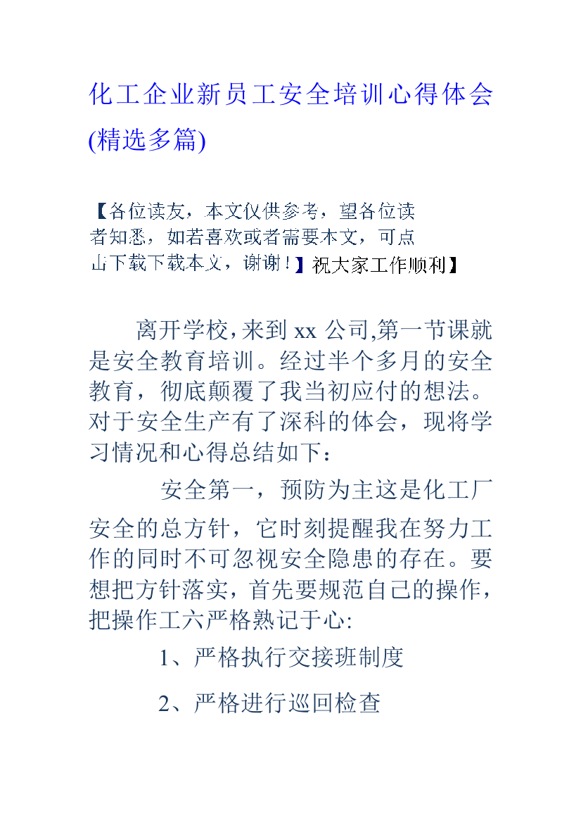 化工企业新员工安全培训心得体会(精选多篇)