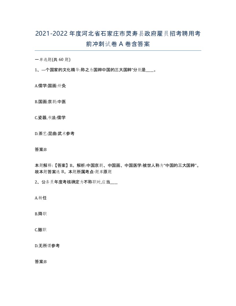 2021-2022年度河北省石家庄市灵寿县政府雇员招考聘用考前冲刺试卷A卷含答案