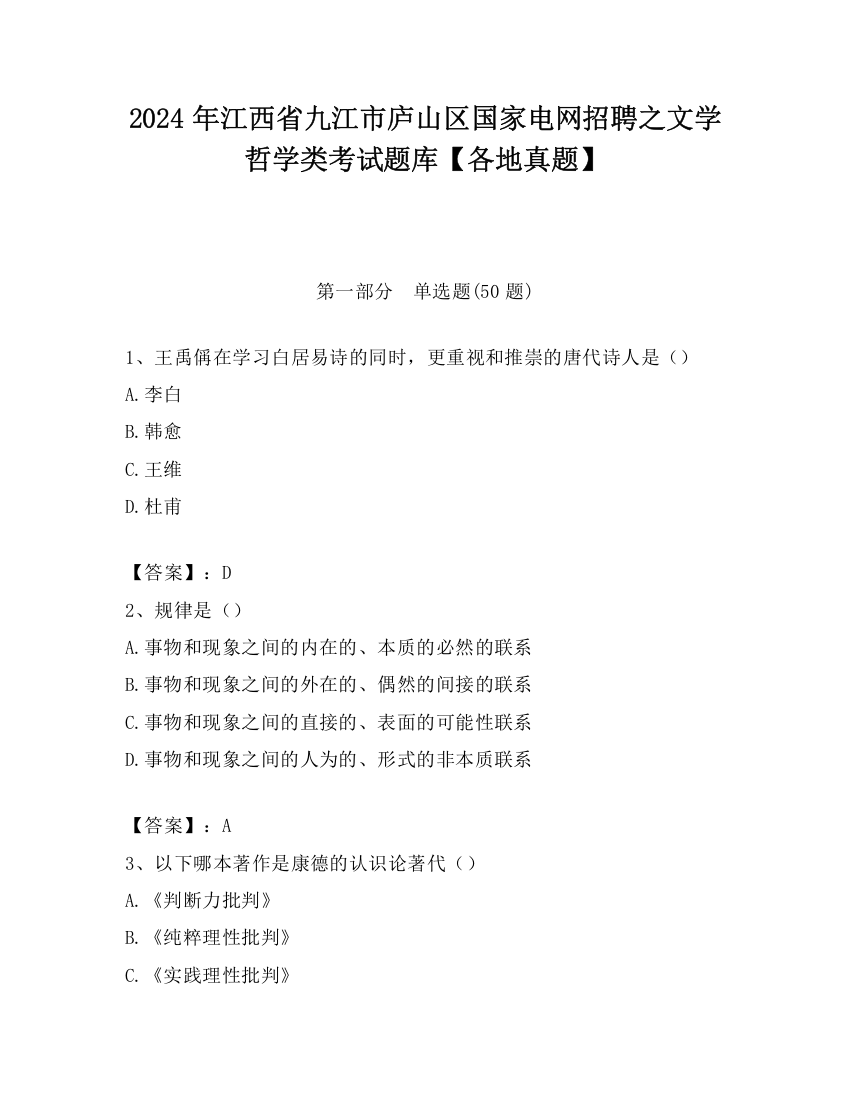 2024年江西省九江市庐山区国家电网招聘之文学哲学类考试题库【各地真题】