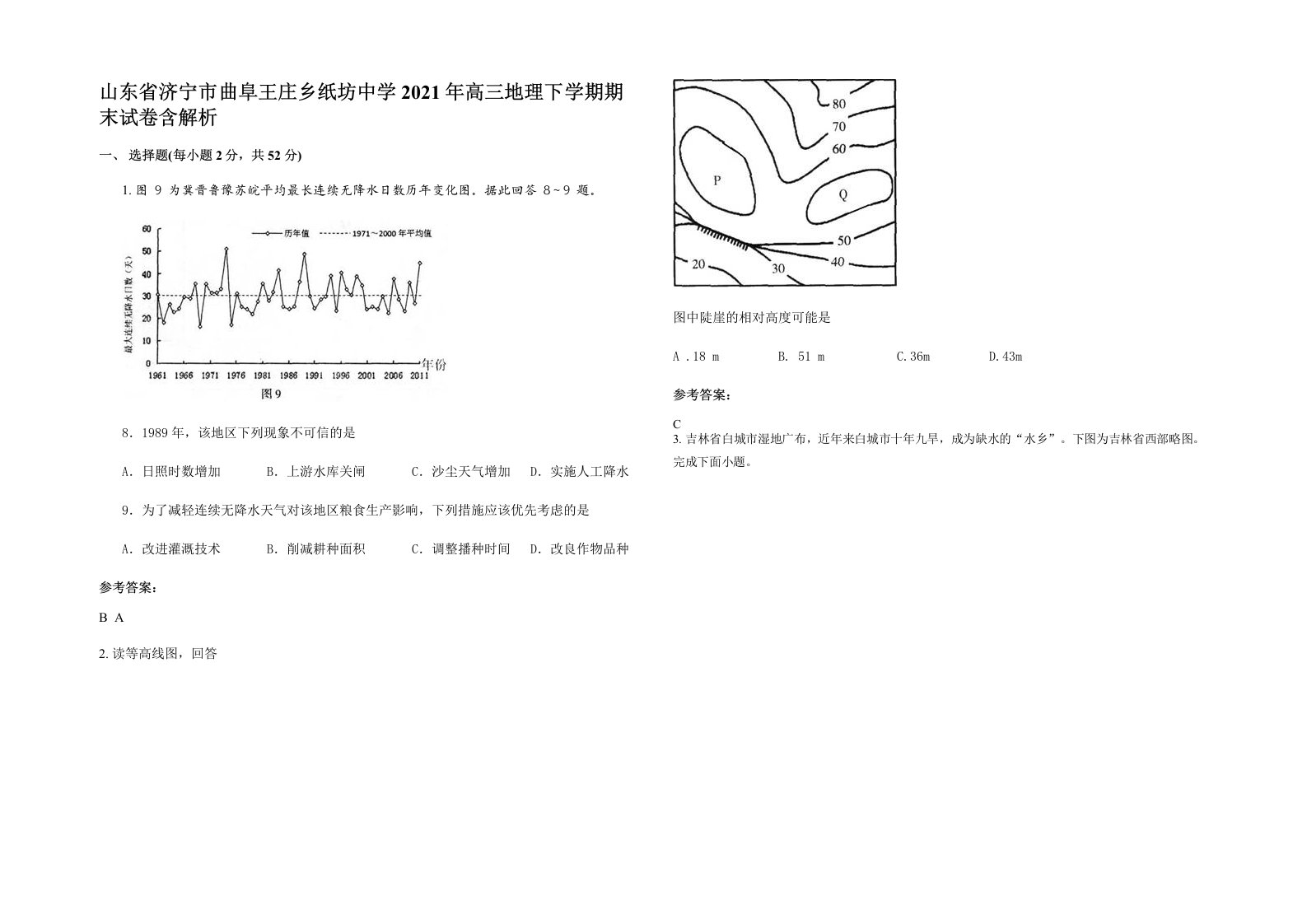 山东省济宁市曲阜王庄乡纸坊中学2021年高三地理下学期期末试卷含解析