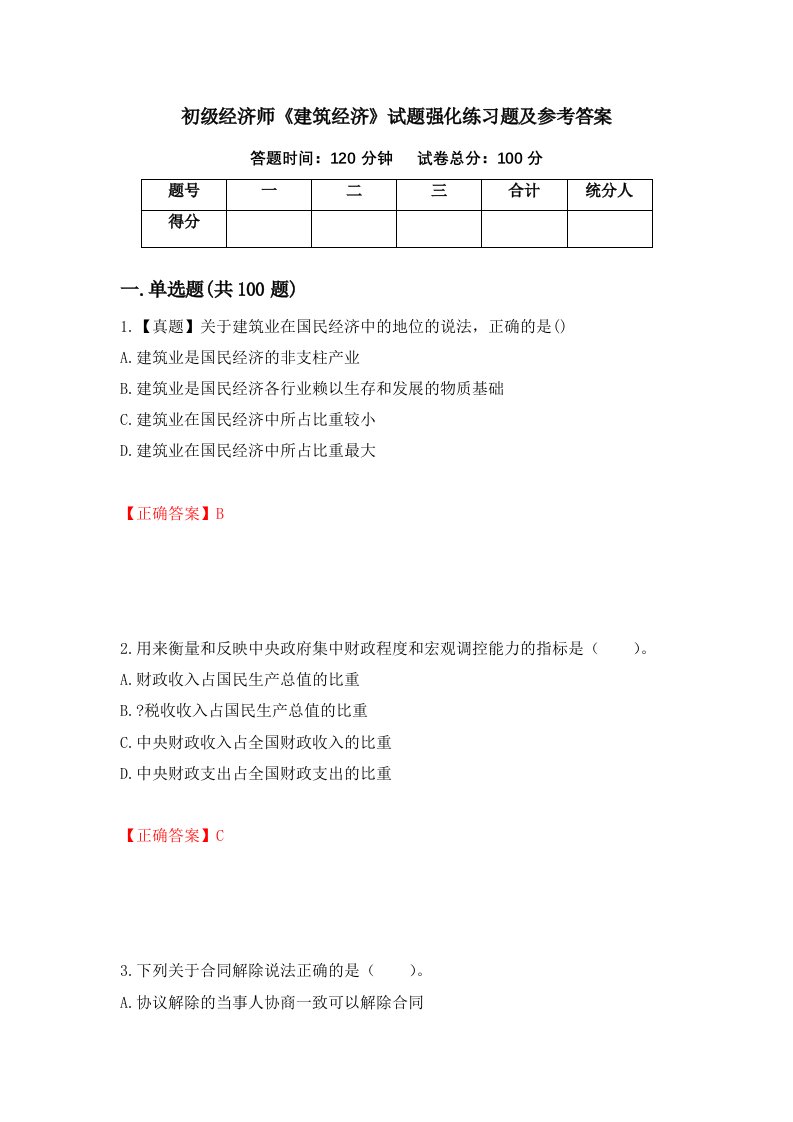 初级经济师建筑经济试题强化练习题及参考答案第98次