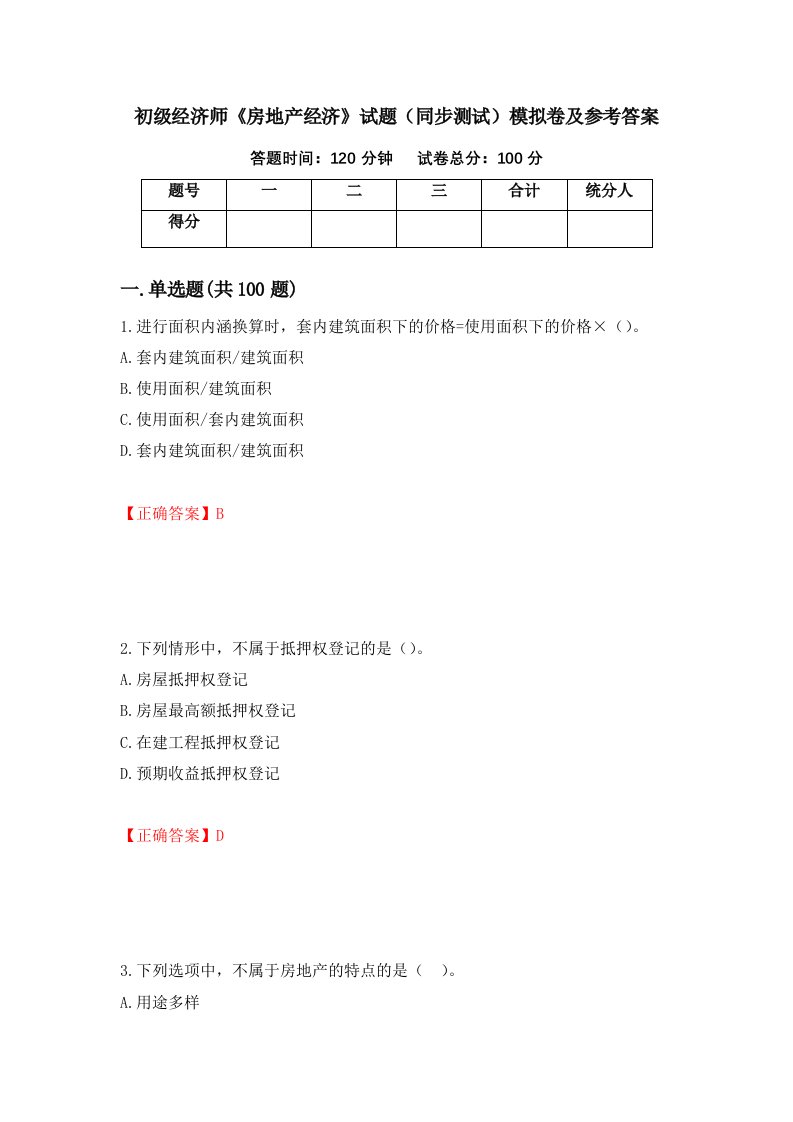 初级经济师房地产经济试题同步测试模拟卷及参考答案第20卷