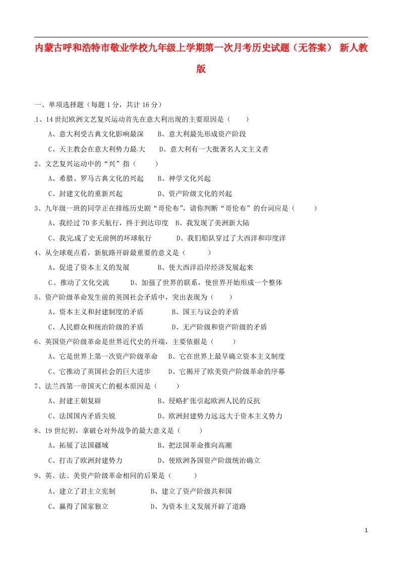 内蒙古呼和浩特市敬业学校九级历史上学期第一次月考试题（无答案）