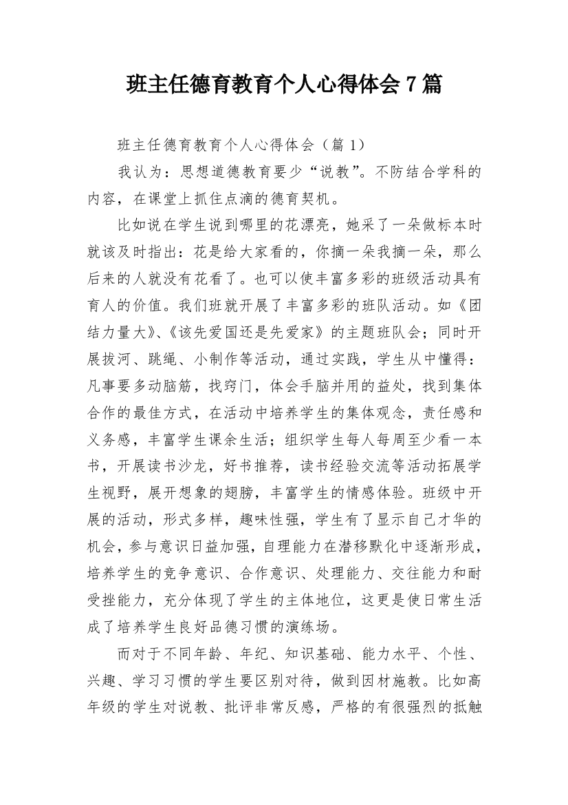 班主任德育教育个人心得体会7篇