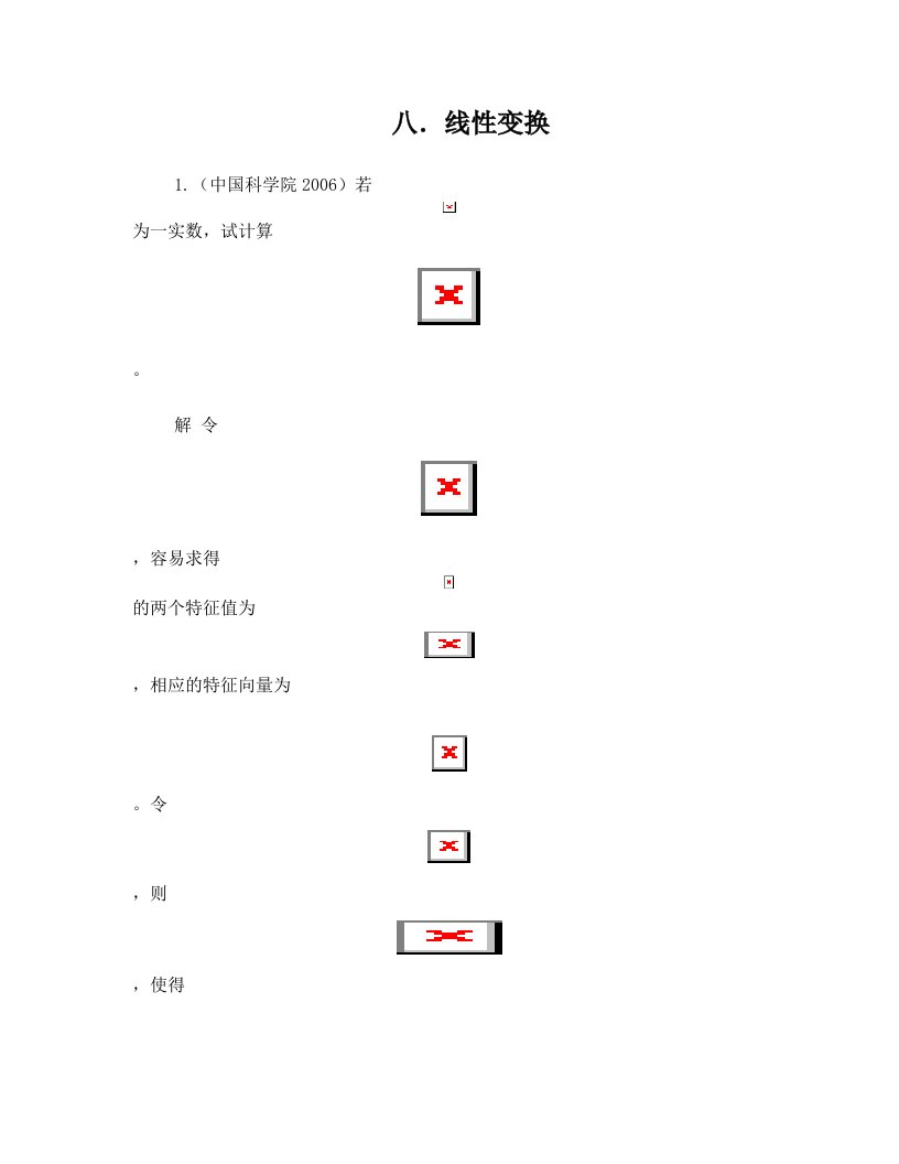 高代竞赛辅导第8章线性变换