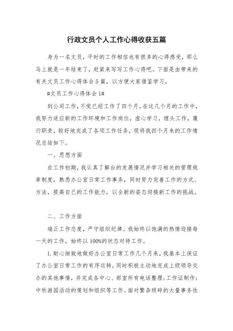 工作心得_行政文员个人工作心得收获五篇