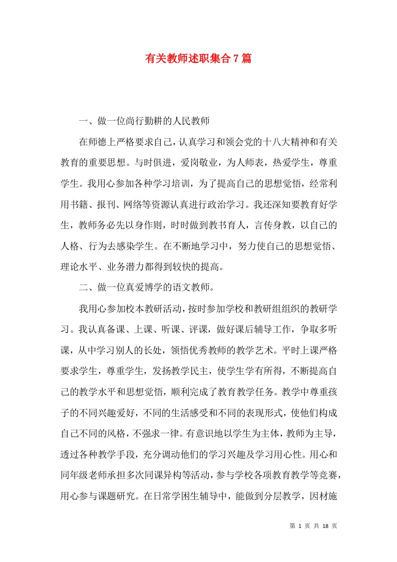 精编有关教师述职集合7篇