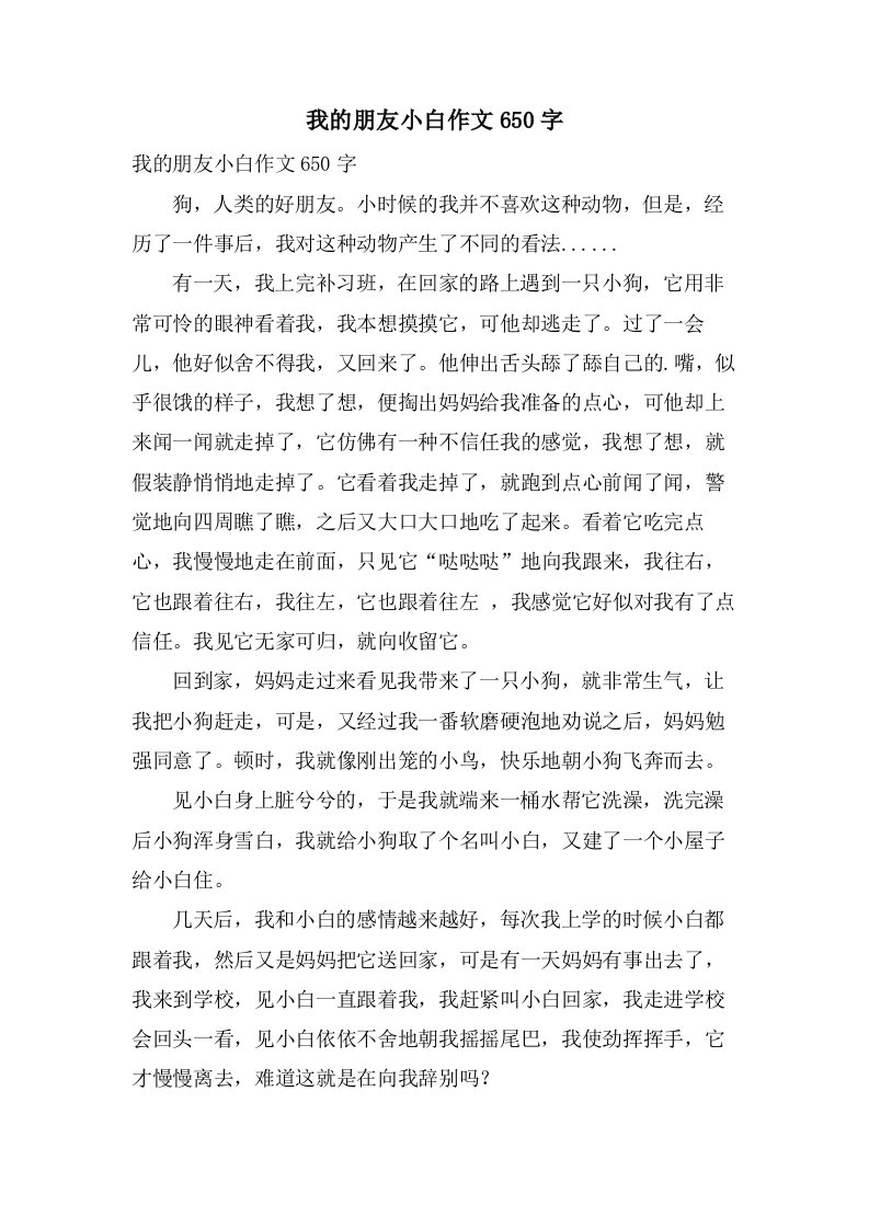 我的朋友小白作文650字