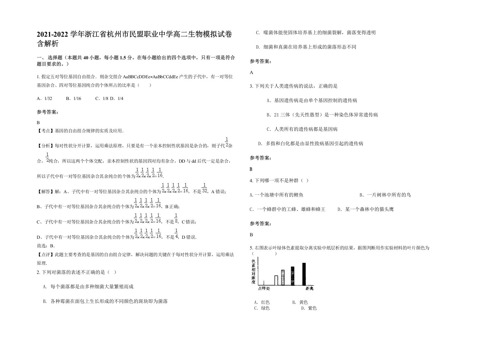 2021-2022学年浙江省杭州市民盟职业中学高二生物模拟试卷含解析